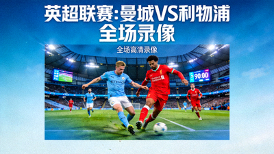 英超曼城对阵利物浦比赛全场录像